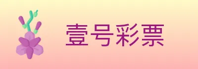 壹号彩票 Logo